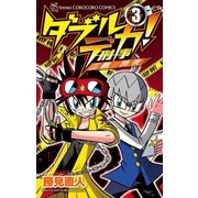 ダブルデカ！ 正義と時夜 3（小学館） [電子書籍]