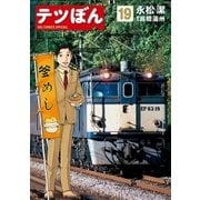 テツぼん 19（小学館） [電子書籍]