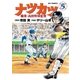 ナツカツ 職業・高校野球監督 5（小学館） [電子書籍]