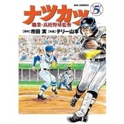 ナツカツ 職業・高校野球監督 5（小学館） [電子書籍]