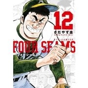 フォーシーム 12（小学館） [電子書籍]