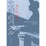 忘却のパズル（東京創元社） [電子書籍]