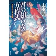 君の知らない方程式 BISビブリオバトル部（東京創元社） [電子書籍]