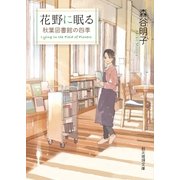 花野に眠る（東京創元社） [電子書籍]