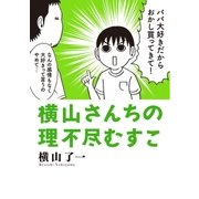 横山さんちの理不尽むすこ（リイド社） [電子書籍]
