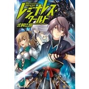 レジナレス・ワールド（アルファポリス） [電子書籍]
