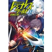レジナレス・ワールドII（アルファポリス） [電子書籍]