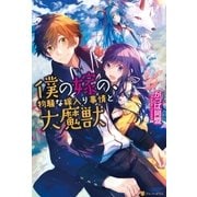 僕の嫁の、物騒な嫁入り事情と大魔獣（アルファポリス） [電子書籍]