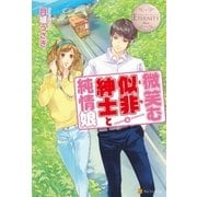 微笑む似非紳士と純情娘（アルファポリス） [電子書籍]