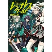 レジナレス・ワールドIII（アルファポリス） [電子書籍]