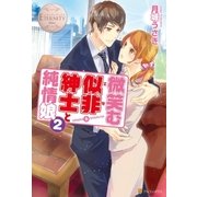 微笑む似非紳士と純情娘2（アルファポリス） [電子書籍]