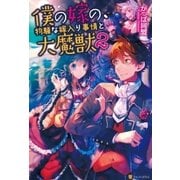 僕の嫁の、物騒な嫁入り事情と大魔獣2（アルファポリス） [電子書籍]