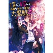 僕の嫁の、物騒な嫁入り事情と大魔獣3（アルファポリス） [電子書籍]