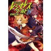 レジナレス・ワールドIV（アルファポリス） [電子書籍]