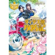ダィテス領攻防記2（アルファポリス） [電子書籍]