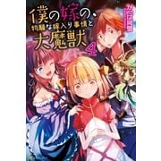 僕の嫁の、物騒な嫁入り事情と大魔獣4（アルファポリス） [電子書籍]