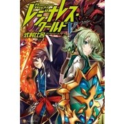 レジナレス・ワールドV（アルファポリス） [電子書籍]