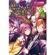 僕の嫁の、物騒な嫁入り事情と大魔獣5（アルファポリス） [電子書籍]