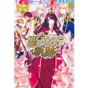 悪の女王の軌跡（アルファポリス） [電子書籍]