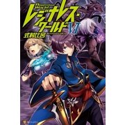 レジナレス・ワールドVI（アルファポリス） [電子書籍]