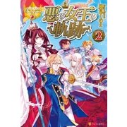 悪の女王の軌跡2（アルファポリス） [電子書籍]