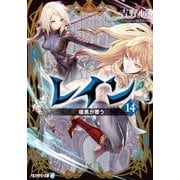 レイン14 暗黒が覆う（アルファポリス） [電子書籍]