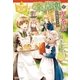 薬草園で喫茶店を開きます！（アルファポリス） [電子書籍]