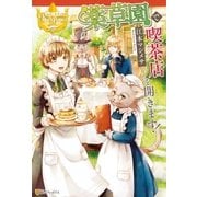 薬草園で喫茶店を開きます！（アルファポリス） [電子書籍]