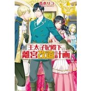 王太子妃殿下の離宮改造計画5（アルファポリス） [電子書籍]