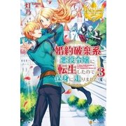 婚約破棄系悪役令嬢に転生したので、保身に走りました。3（アルファポリス） [電子書籍]