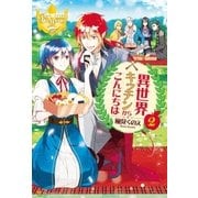 異世界キッチンからこんにちは2（アルファポリス） [電子書籍]