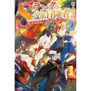 Sランクの少年冒険者2 ～最強闇使いが依頼を受けて学園へ～（アルファポリス） [電子書籍]