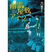 幽霊屋敷のアイツ（アルファポリス） [電子書籍]