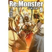 Re:Monster9（アルファポリス） [電子書籍]