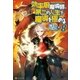 効率厨魔導師、第二の人生で魔導を極める8（アルファポリス） [電子書籍]