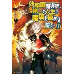 ヨドバシ Com 効率厨魔導師 第二の人生で魔導を極める8 アルファポリス 電子書籍 通販 全品無料配達