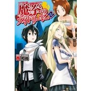 魔拳のデイドリーマー11（アルファポリス） [電子書籍]
