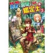 最強の職業は勇者でも賢者でもなく鑑定士(仮)らしいですよ？2（アルファポリス） [電子書籍]