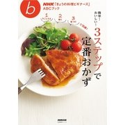 簡単！ おいしい！ 3ステップで定番おかず（NHK出版） [電子書籍]