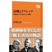 冷戦とクラシック 音楽家たちの知られざる闘い（NHK出版） [電子書籍]
