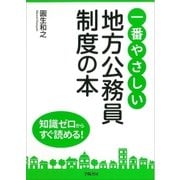 一番やさしい地方公務員制度の本（学陽書房） [電子書籍]