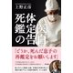死体鑑定医の告白（東京書籍） [電子書籍]