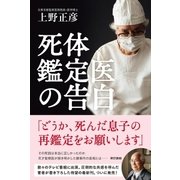 死体鑑定医の告白（東京書籍） [電子書籍]