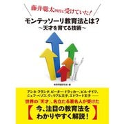 藤井聡太四段も受けていた！ モンテッソーリ教育法とは？ ～天才を育てる技術～（ゴマブックス） [電子書籍]