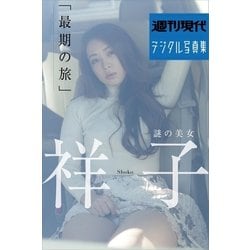 ヨドバシ.com - 週刊現代デジタル写真集 謎の美女 祥子「最期の旅」（講談社） [電子書籍] 通販【全品無料配達】