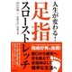 人生が変わる！足指スローストレッチ（実業之日本社） [電子書籍]