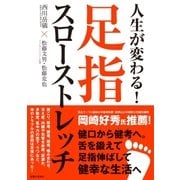 人生が変わる！足指スローストレッチ（実業之日本社） [電子書籍]
