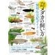 プロ直伝！メダカの飼い方 繁殖&交配ガイド（実業之日本社） [電子書籍]