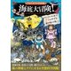 「もしも？」の図鑑 海底大冒険（実業之日本社） [電子書籍]