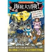 「もしも？」の図鑑 海底大冒険（実業之日本社） [電子書籍]